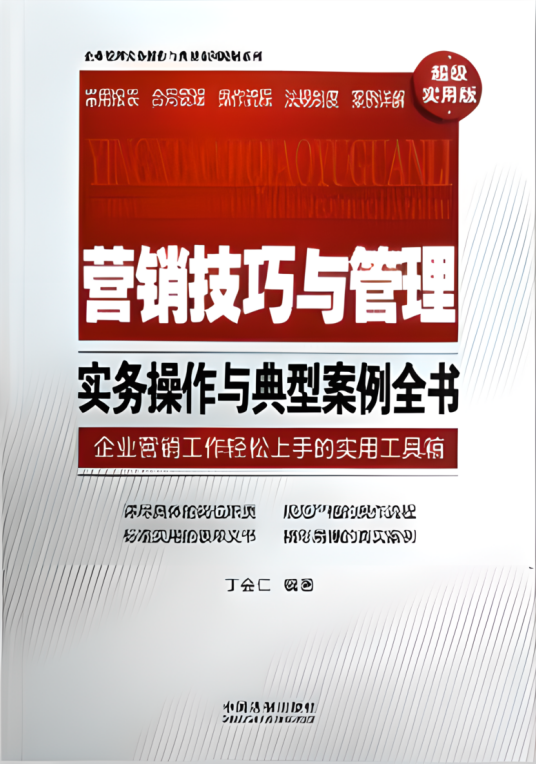 营销技巧与管理实务操作与典型案例全书_百度百科