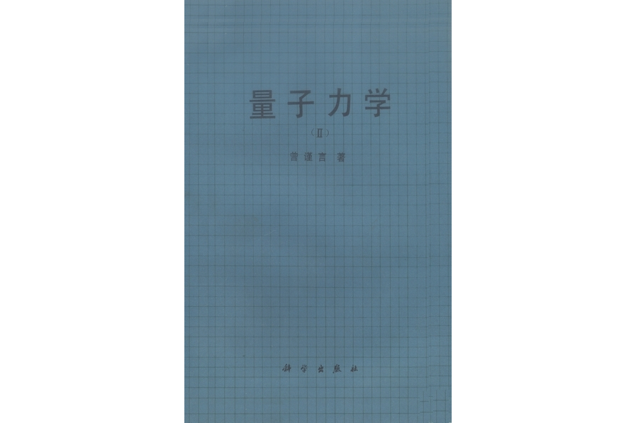  p>《量子力学· 卷Ⅱ》是1993年科学出版社出版的图书,作者是曾谨言.