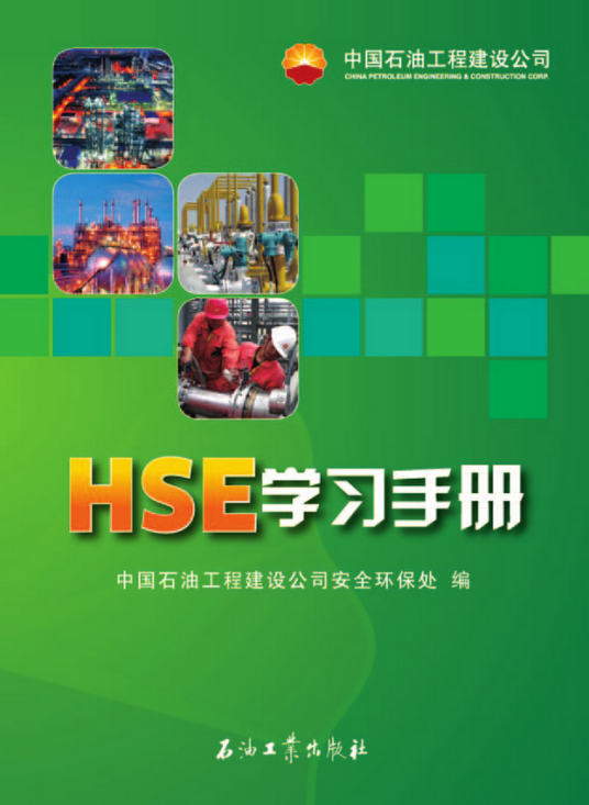 HSE学习手册_百度百科