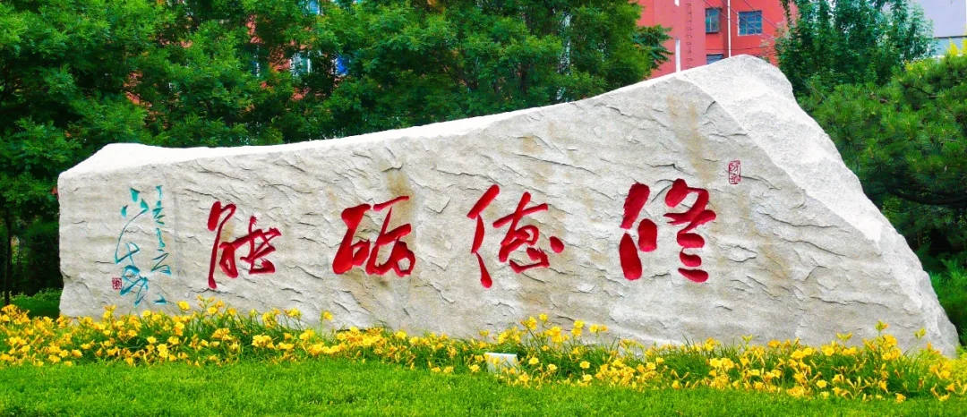 阜新高等专科学校