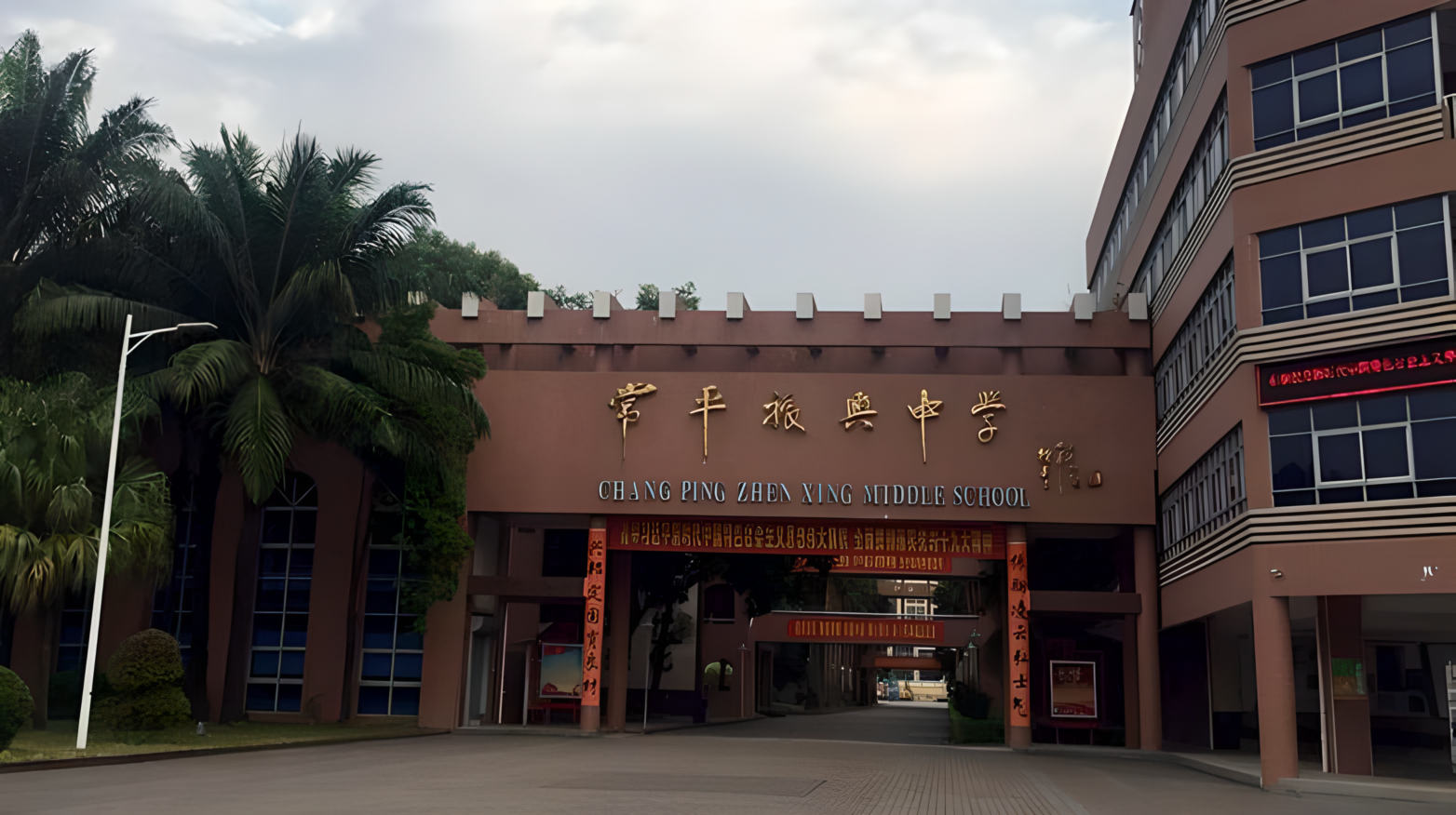 广东常平振兴中学
