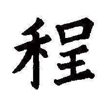程（汉语汉字）_百度百科