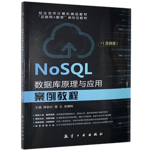 NoSQL数据库原理与应用案例教程_百度百科