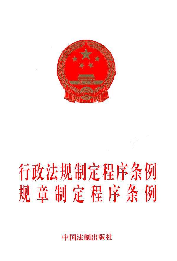 行政法规制定程序条例