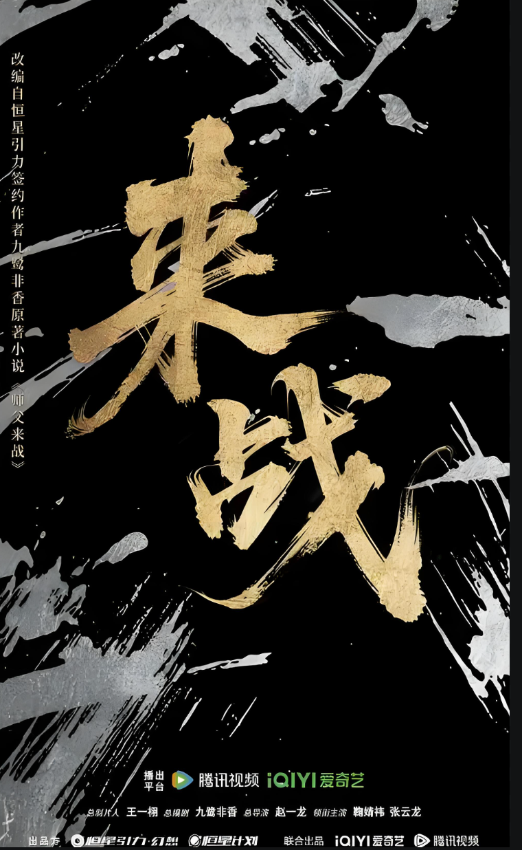 来战