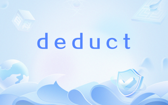 deduct_百度百科