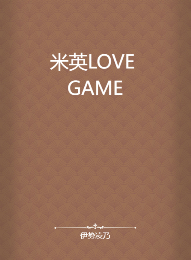 米英love game