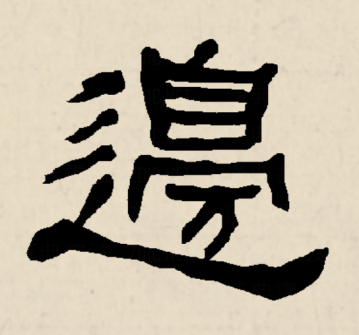 边（汉语文字）_百度百科