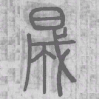 晟（汉语文字）_百度百科