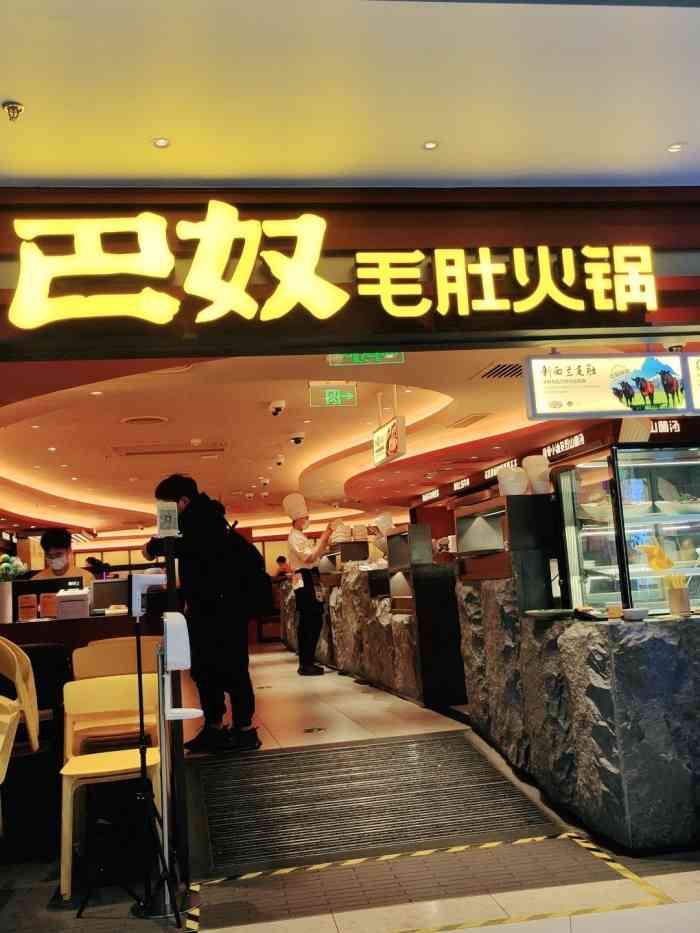 巴奴毛肚火锅(北京新中关店)