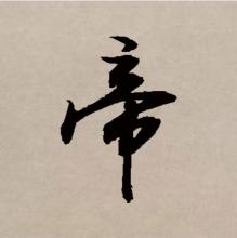 行书书法