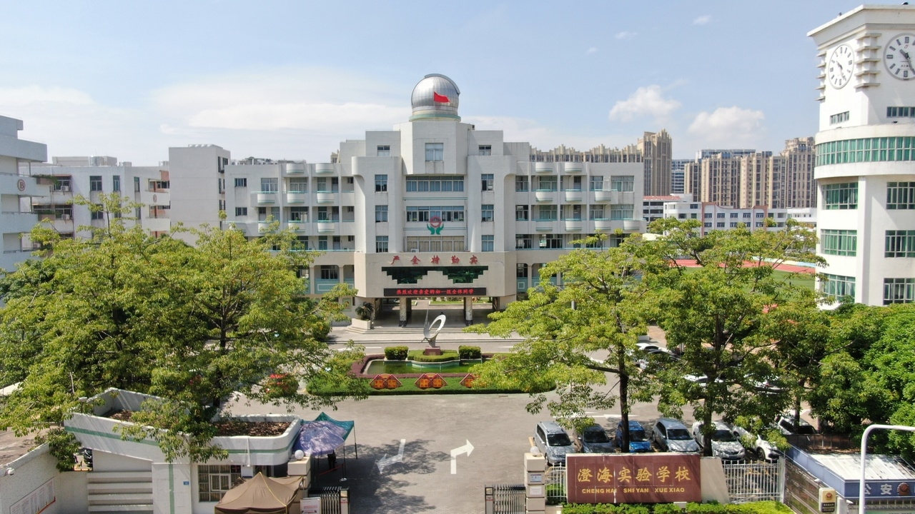 汕头市澄海实验学校