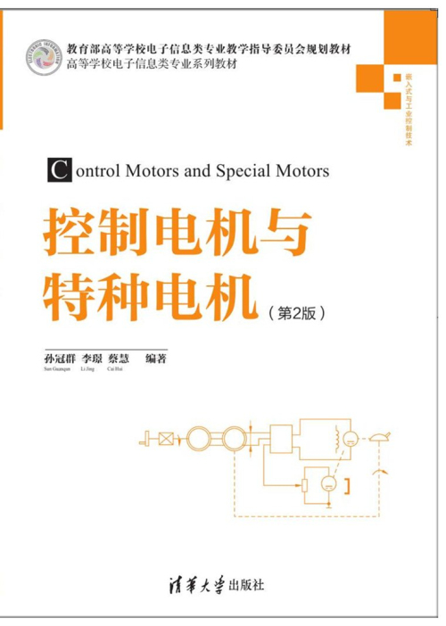 控制电机与特种电机(第2版)
