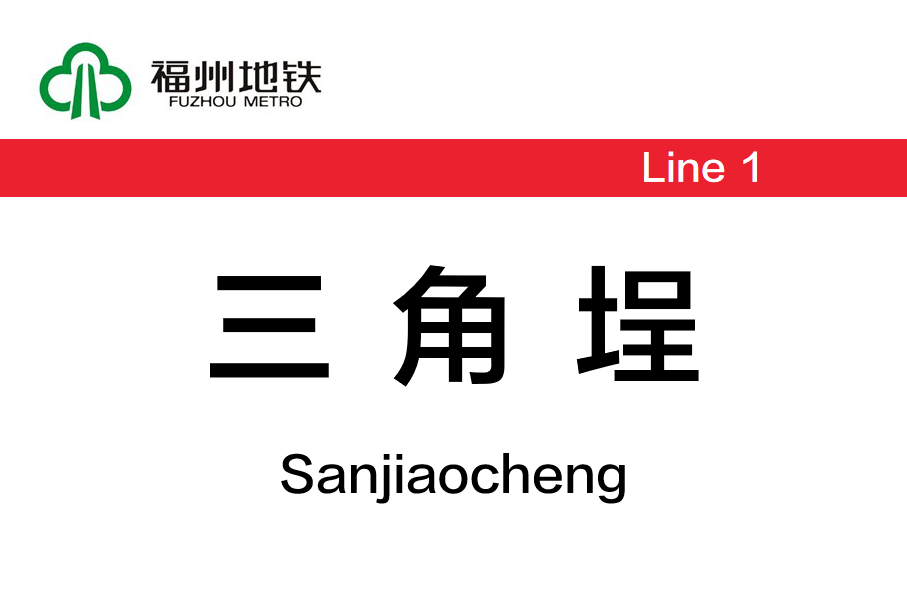 福州地铁三角埕站