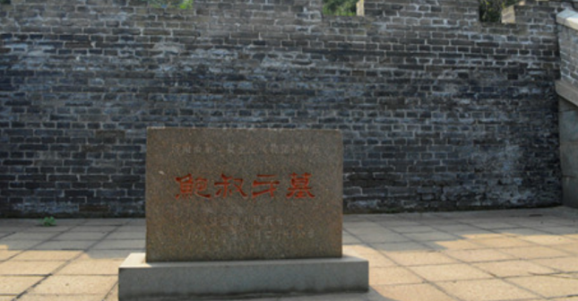 鲍叔牙墓（山东省第五批省级文物保护单位）_百度百科