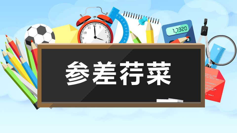 参差荇菜:长短不齐的样子。