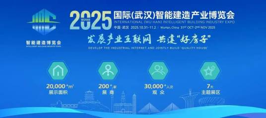 2025国际（武汉）智能建造产业博览会_百度百科