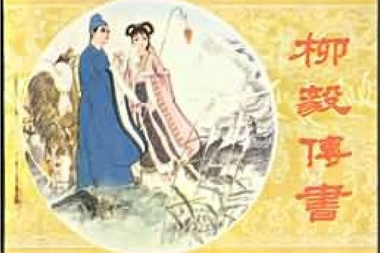  p data-id="gmwvbpv5p5">《柳毅传书》是一部中国神话故事 a target=