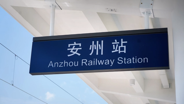安州站（中国四川省绵阳市境内铁路车站）_百度百科