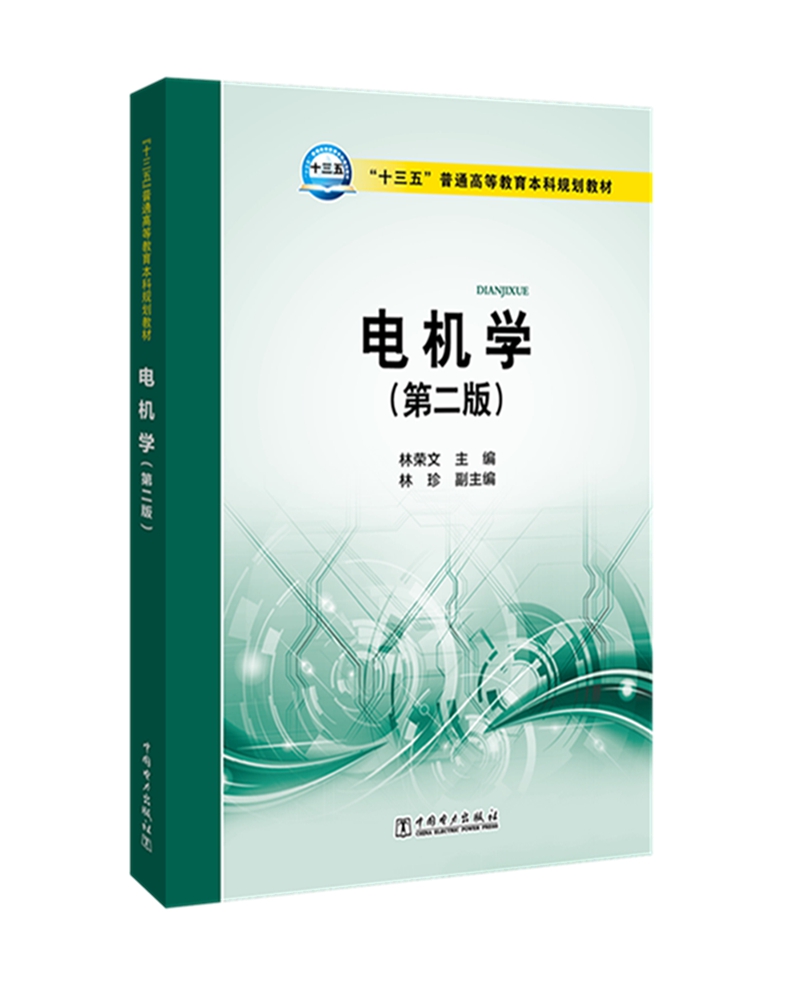 "十三五"普通高等教育本科规划教材电机学(第二版)