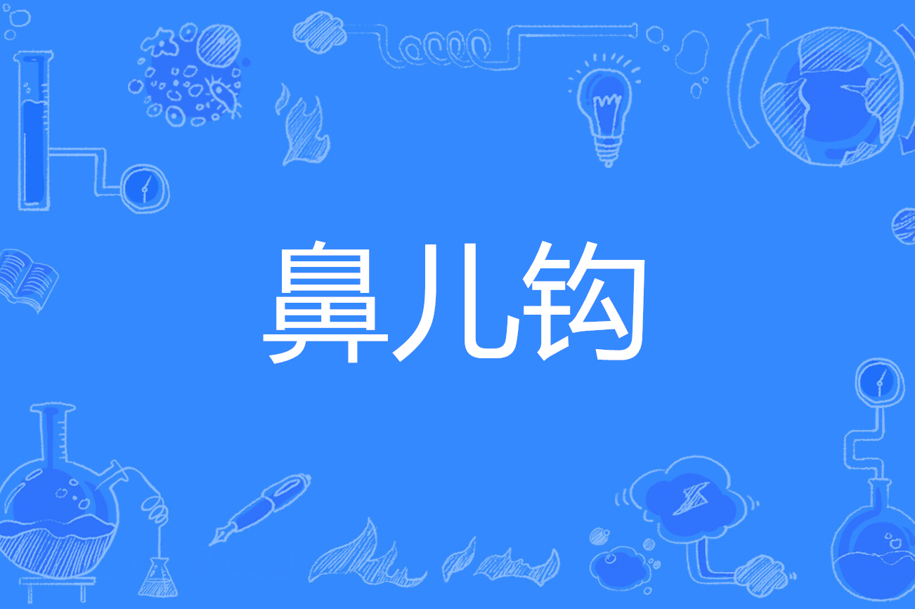 鼻儿钩