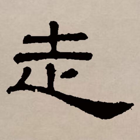  p data-id="gnwinl7iqw">走(拼音:zǒu)是汉语一级通用汉字(常用字).