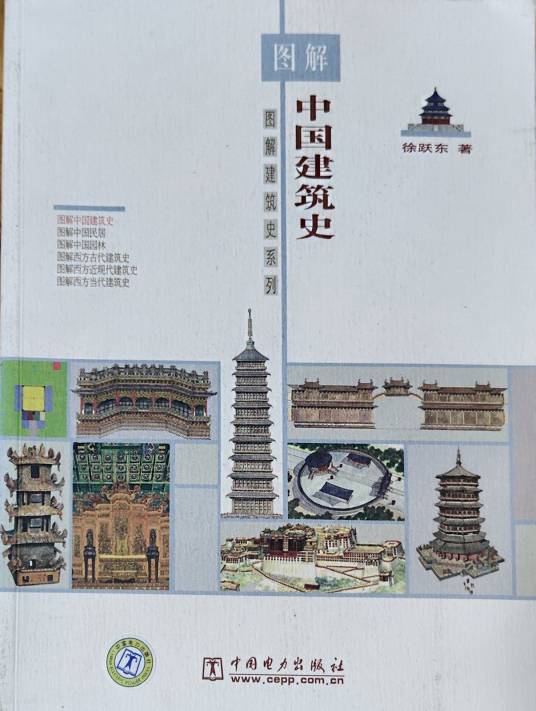 图解中国建筑史_百度百科