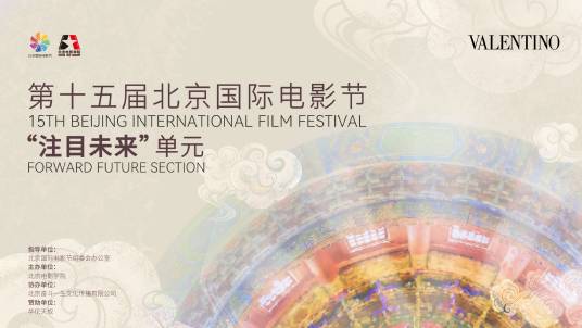 第15届北京国际电影节注目未来单元荣誉_百度百科