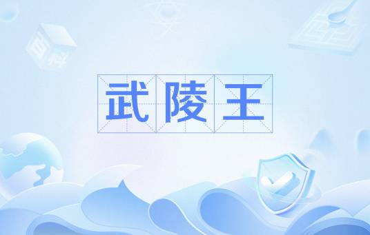 武陵王（中国古代多个朝代的王爵封号）_百度百科