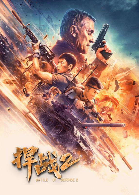 捍战2