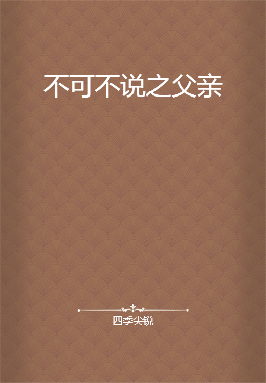 不可不说之父亲_百度百科