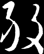 草书书法
