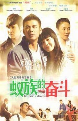  p>《蚁族的奋斗》是由导演戴冰执导,编剧吴海燕, a target="_blank"
