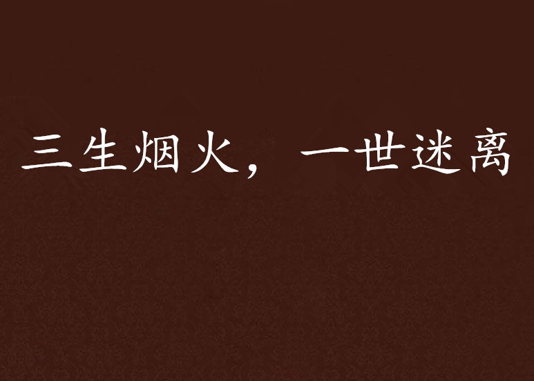 三生烟火,一世迷离