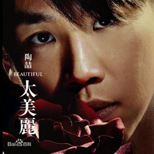 不爱（陶喆演唱的歌曲）_百度百科