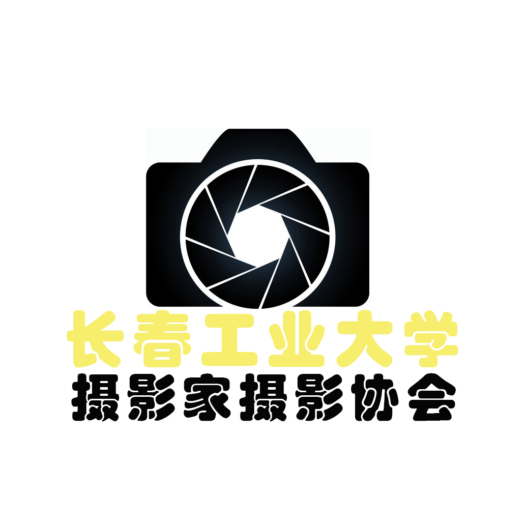 长春工业大学摄影家摄影协会