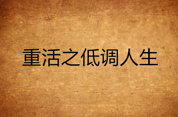 重活之低调人生