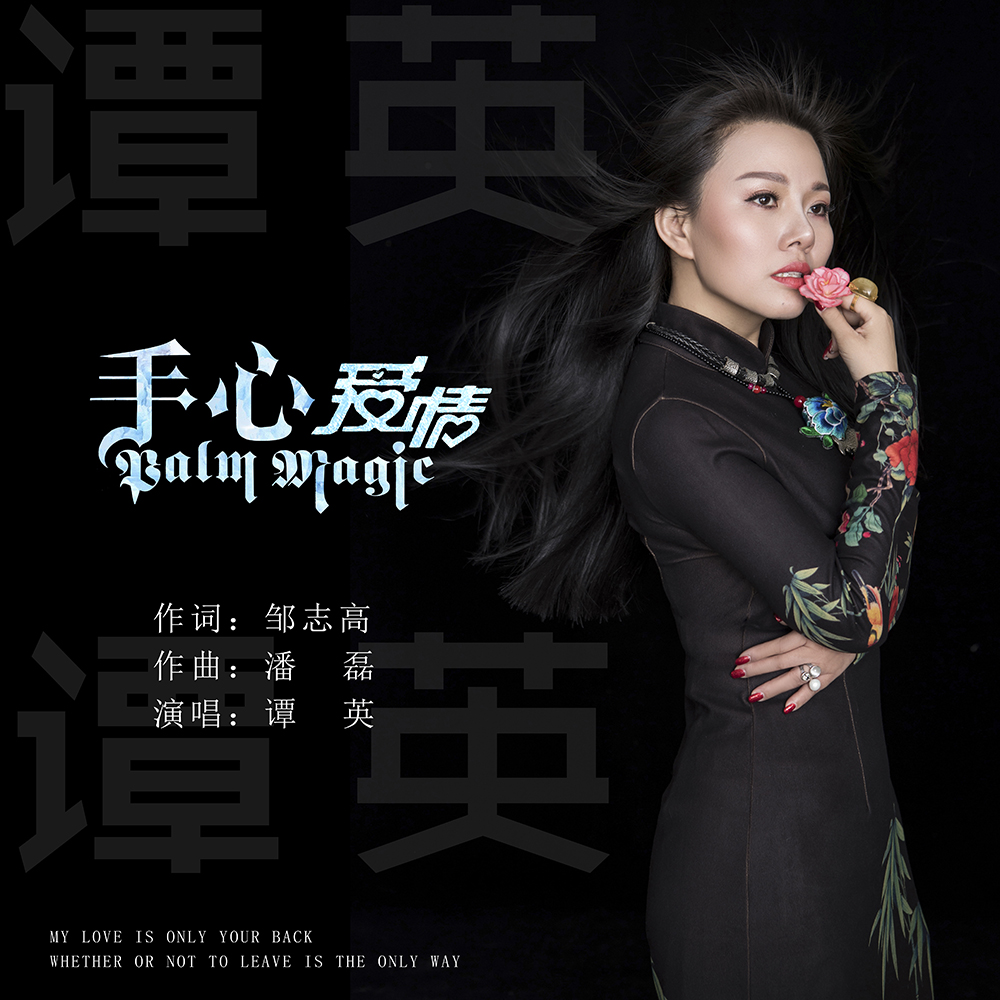 歌手谭英用那独特的声音,为我们很好诠释了爱情中应该坚守的那份寂静