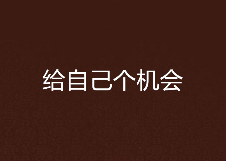 给自己个机会