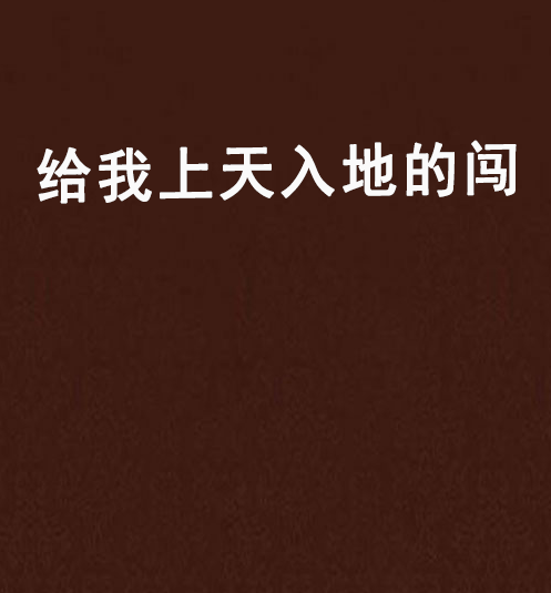 给我上天入地的闯