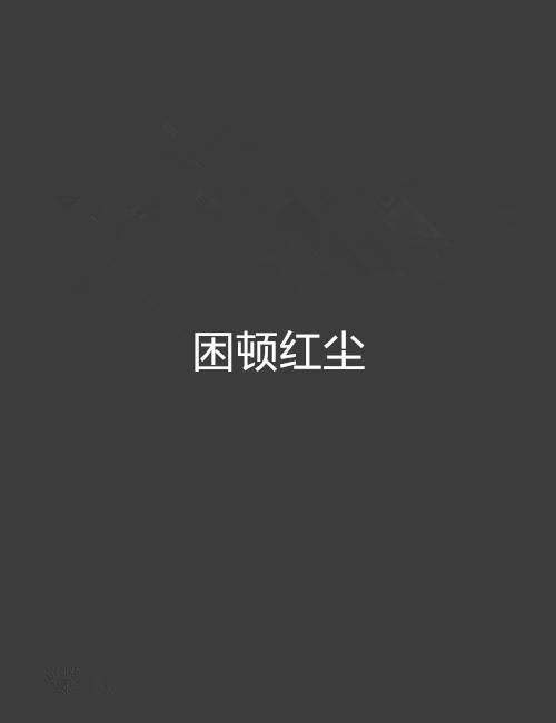 困顿红尘_百度百科