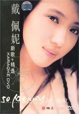 戴佩妮:新歌 精选(1dvd)