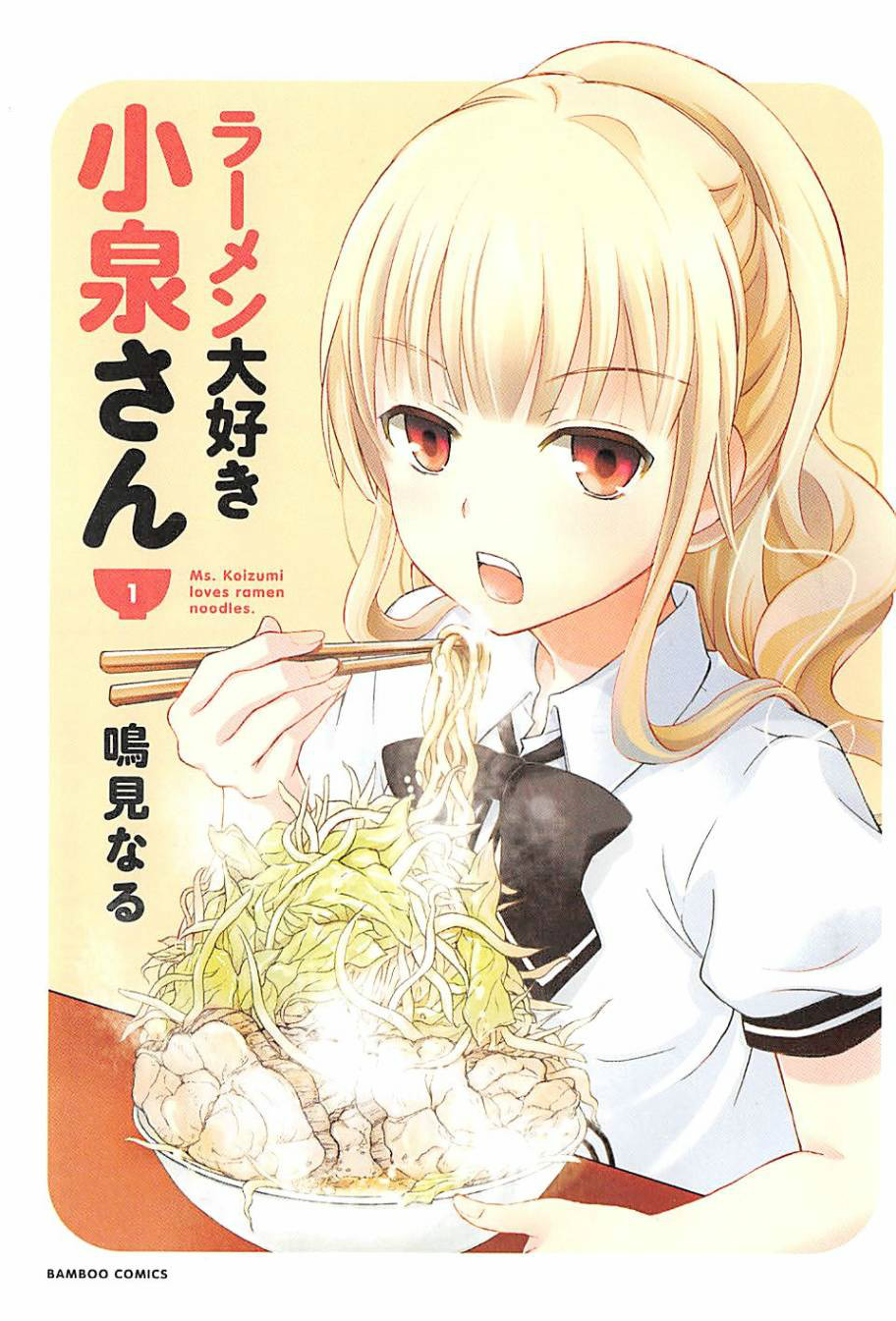  p>《爱吃拉面的小泉同学》(ラーメン大好き小泉さん)是鸣见なる创作