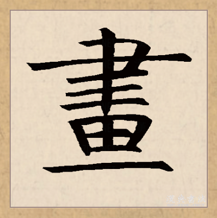 画（汉语文字）_百度百科