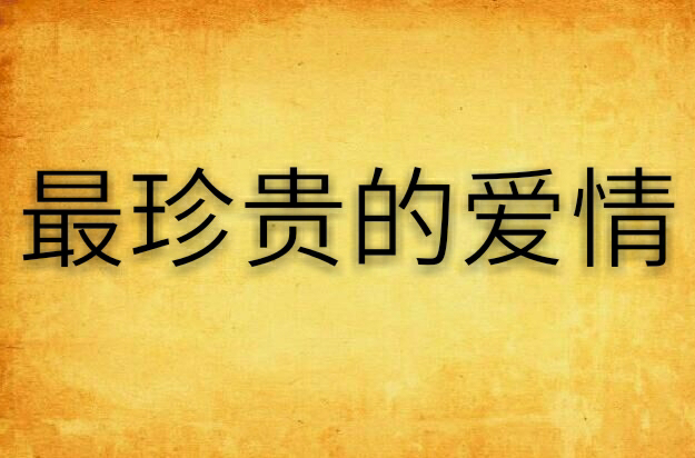 最珍贵的爱情