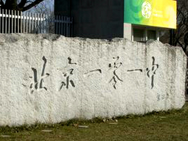  p>北京一零一中学是北京市重点中学,北京市高中示范校.