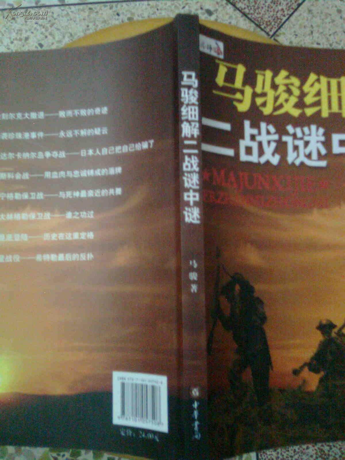 马骏细解二战谜中谜