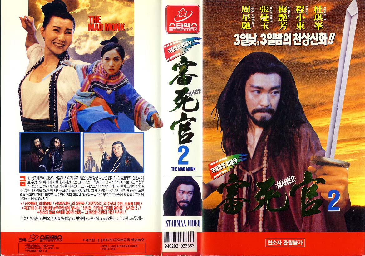 济公madmonk(1993)