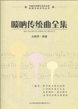 唢呐传统曲全集