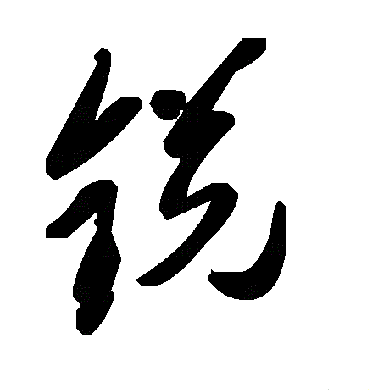锐